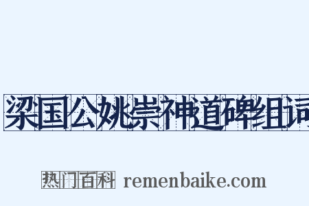 梁国公姚崇神道碑组词是什么意思的图片